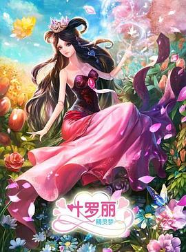 精灵梦叶罗丽3 - 第26集完结_美术解密_成礼菲林-90s网
